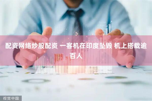 配资网络炒股配资 一客机在印度坠毁 机上搭载逾百人